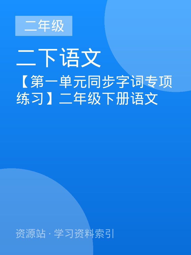【第一单元同步字词专项练习】二年级下册语文