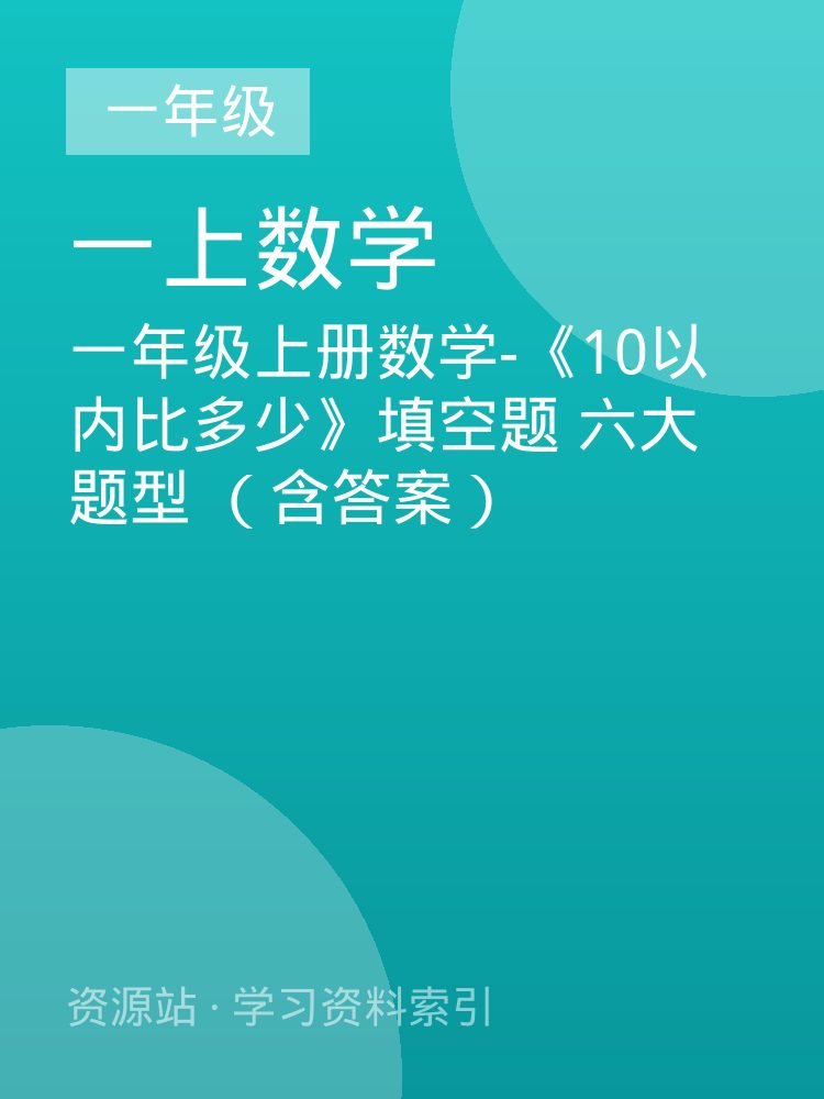 一年级上册数学-《10以内比多少》填空题  六大题型 （含答案）