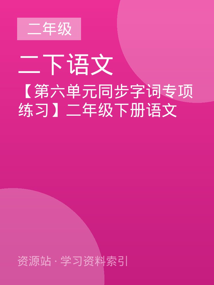 【第六单元同步字词专项练习】二年级下册语文