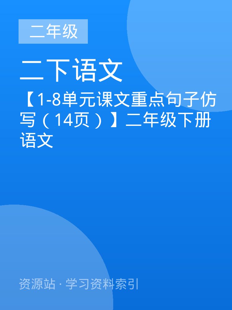 【1-8单元课文重点句子仿写（14页）】二年级下册语文