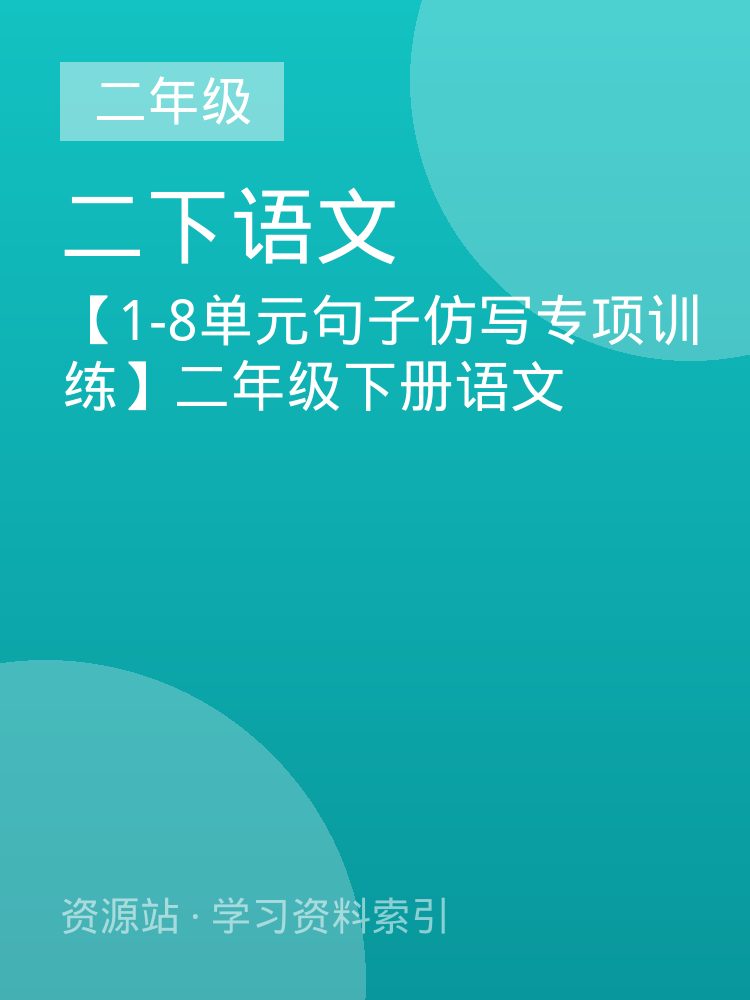 【1-8单元句子仿写专项训练】二年级下册语文