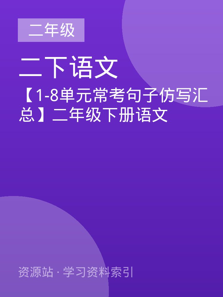 【1-8单元常考句子仿写汇总】二年级下册语文