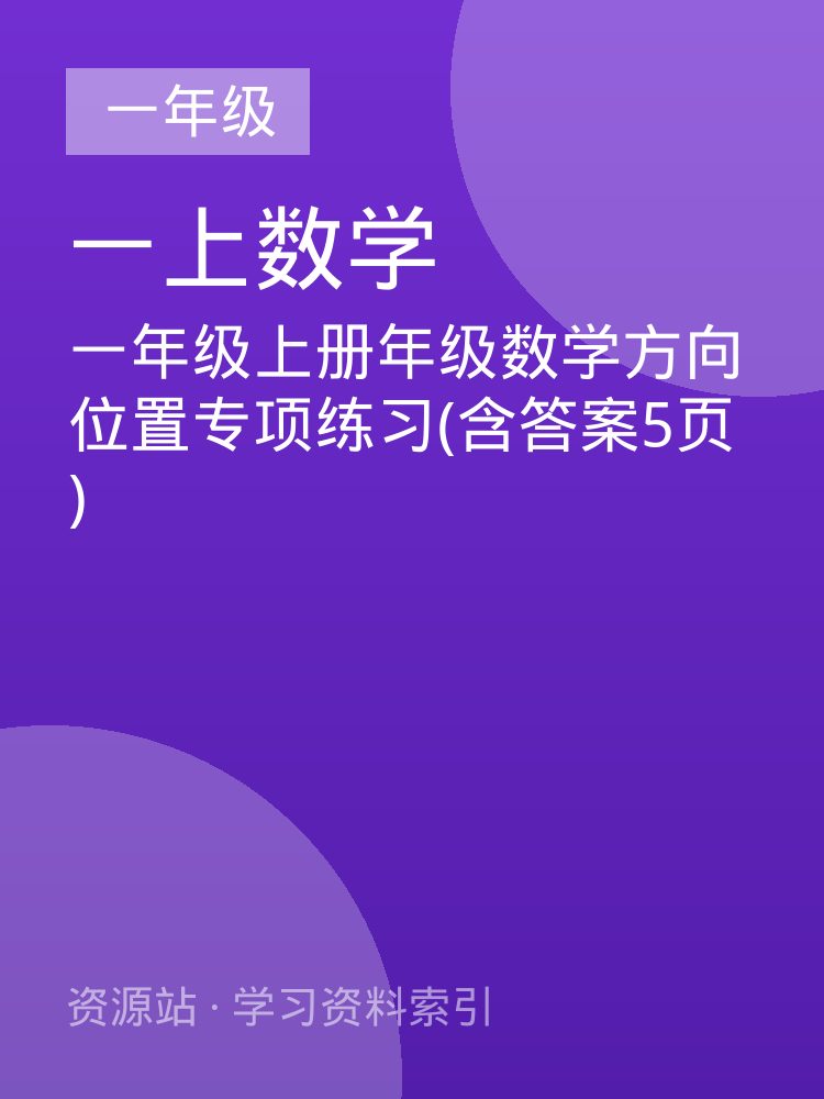一年级上册年级数学方向位置专项练习(含答案5页)
