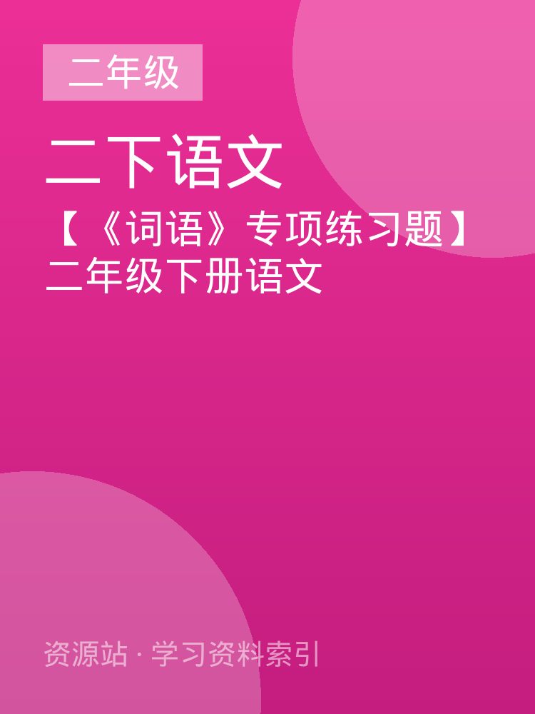 【《词语》专项练习题】二年级下册语文
