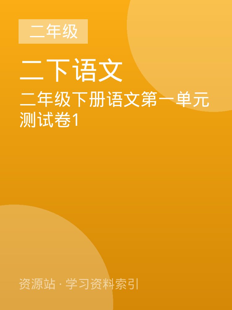 二年级下册语文第一单元测试卷1