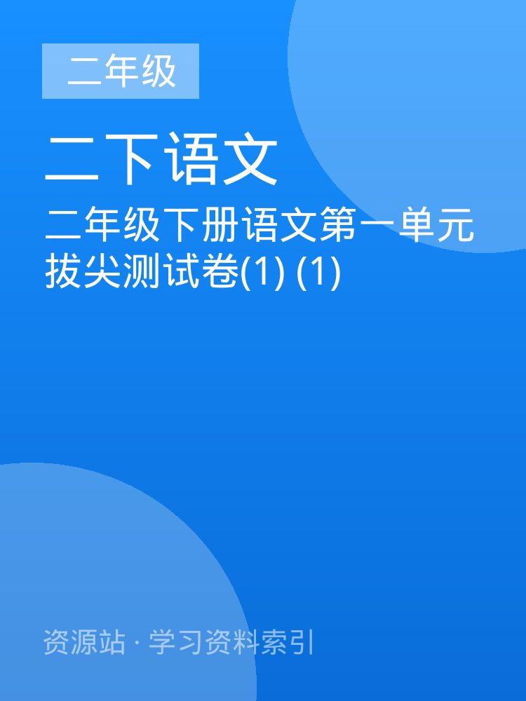 二年级下册语文第一单元拔尖测试卷(1) (1)