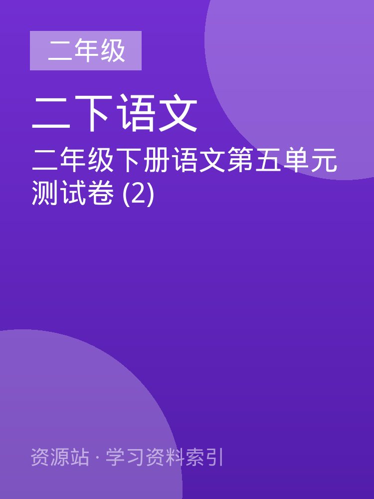 二年级下册语文第五单元测试卷 (2)