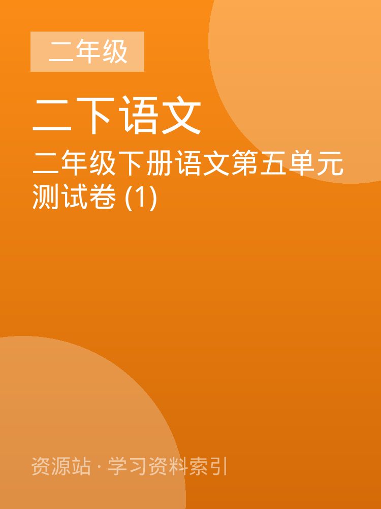 二年级下册语文第五单元测试卷 (1)