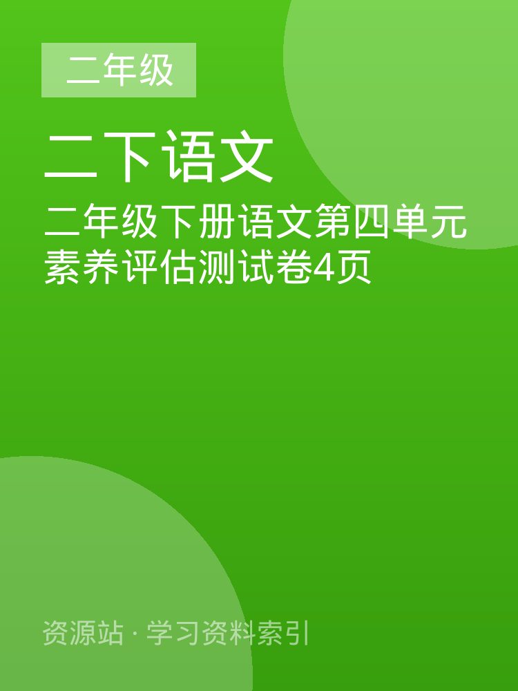 二年级下册语文第四单元素养评估测试卷4页