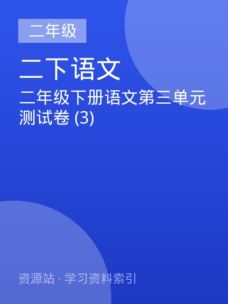 二年级下册语文第三单元测试卷 (3)