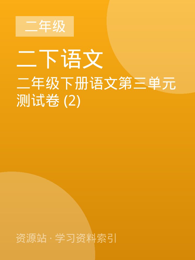 二年级下册语文第三单元测试卷 (2)