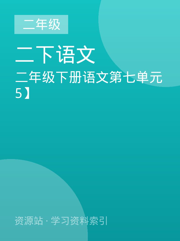 二年级下册语文第七单元5】
