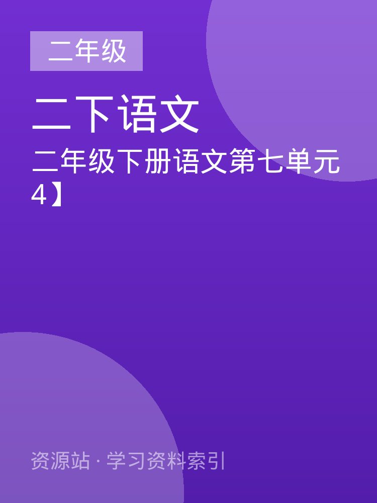二年级下册语文第七单元4】