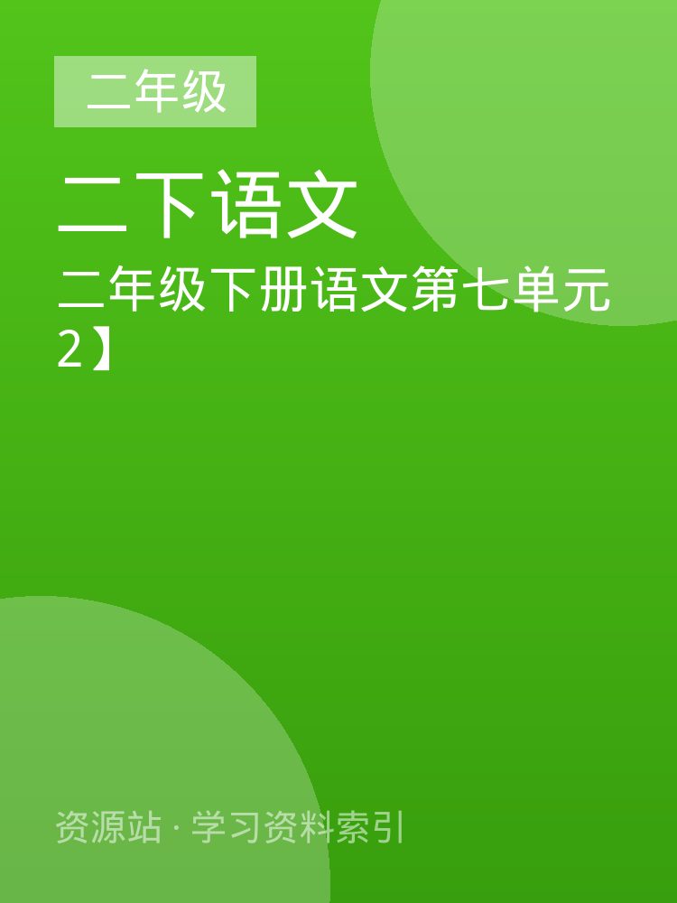二年级下册语文第七单元2】