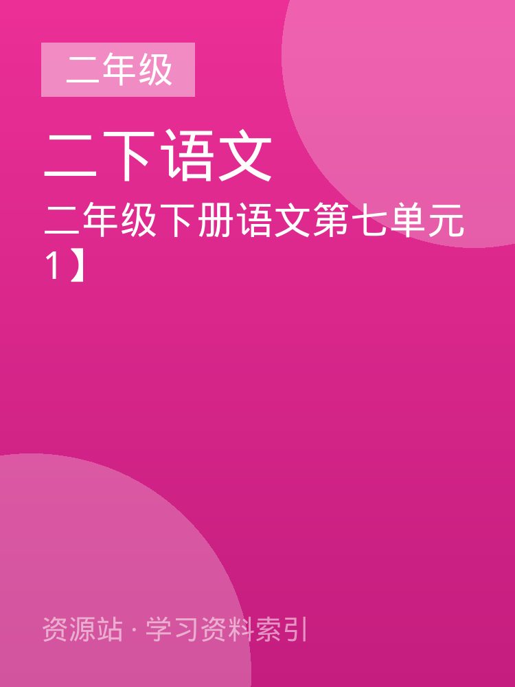 二年级下册语文第七单元1】