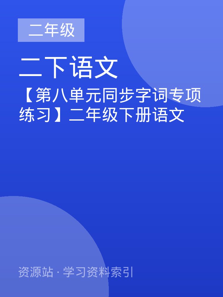 【第八单元同步字词专项练习】二年级下册语文