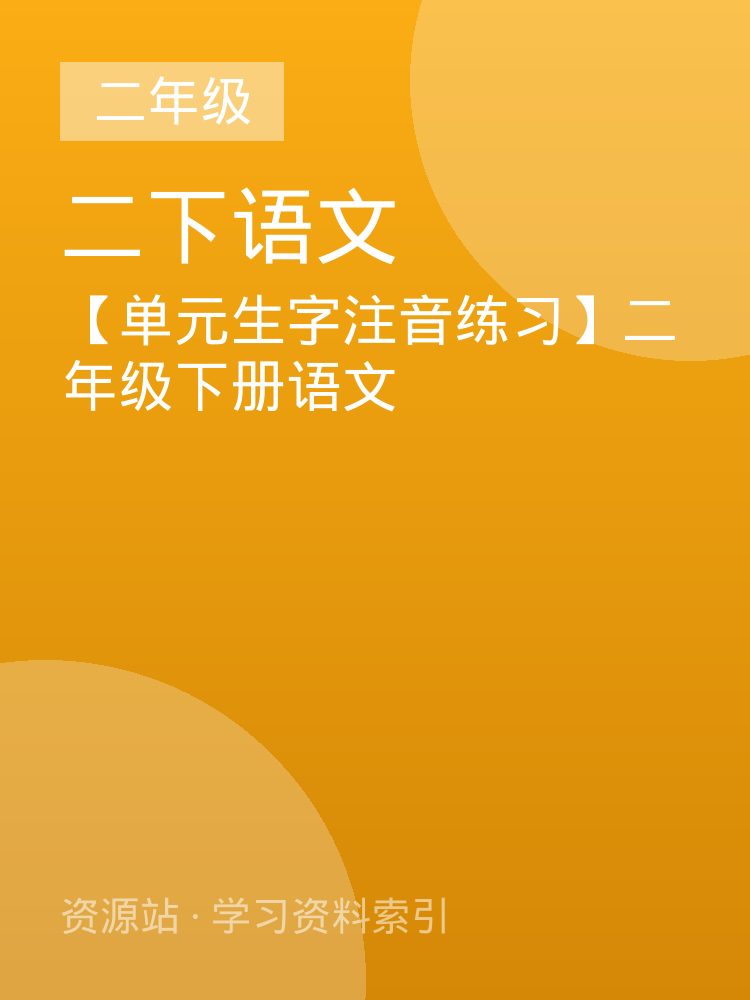【单元生字注音练习】二年级下册语文