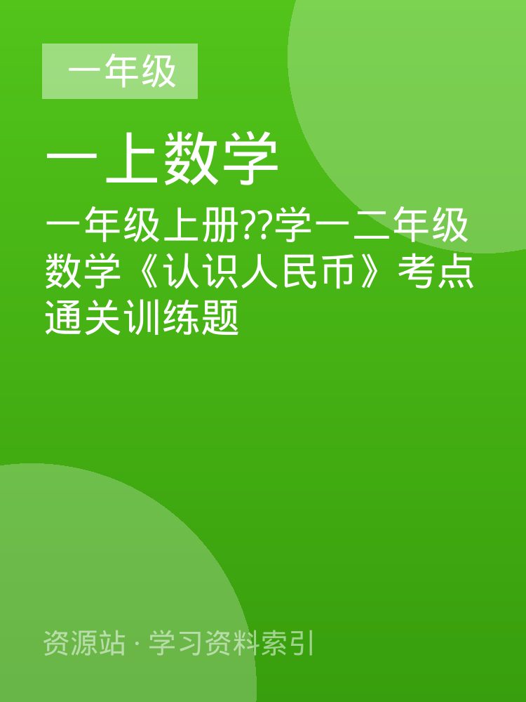 一年级上册??学一二年级数学《认识人民币》考点通关训练题