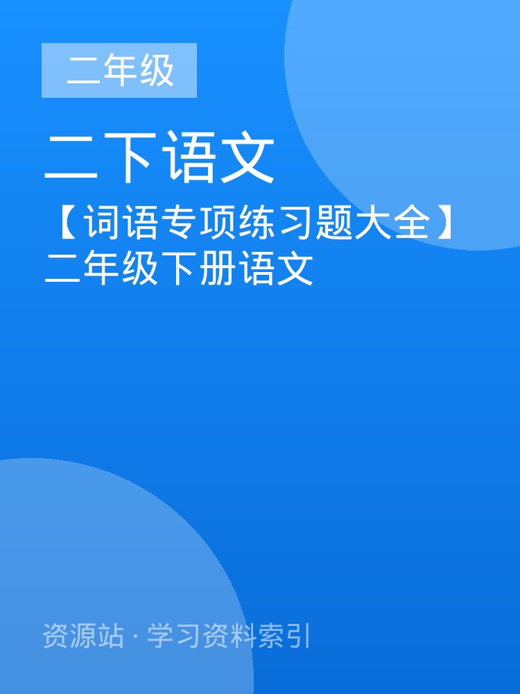 【词语专项练习题大全】二年级下册语文