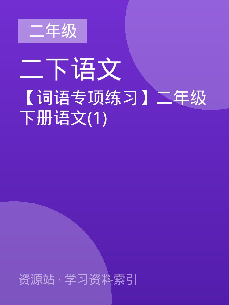 【词语专项练习】二年级下册语文(1)