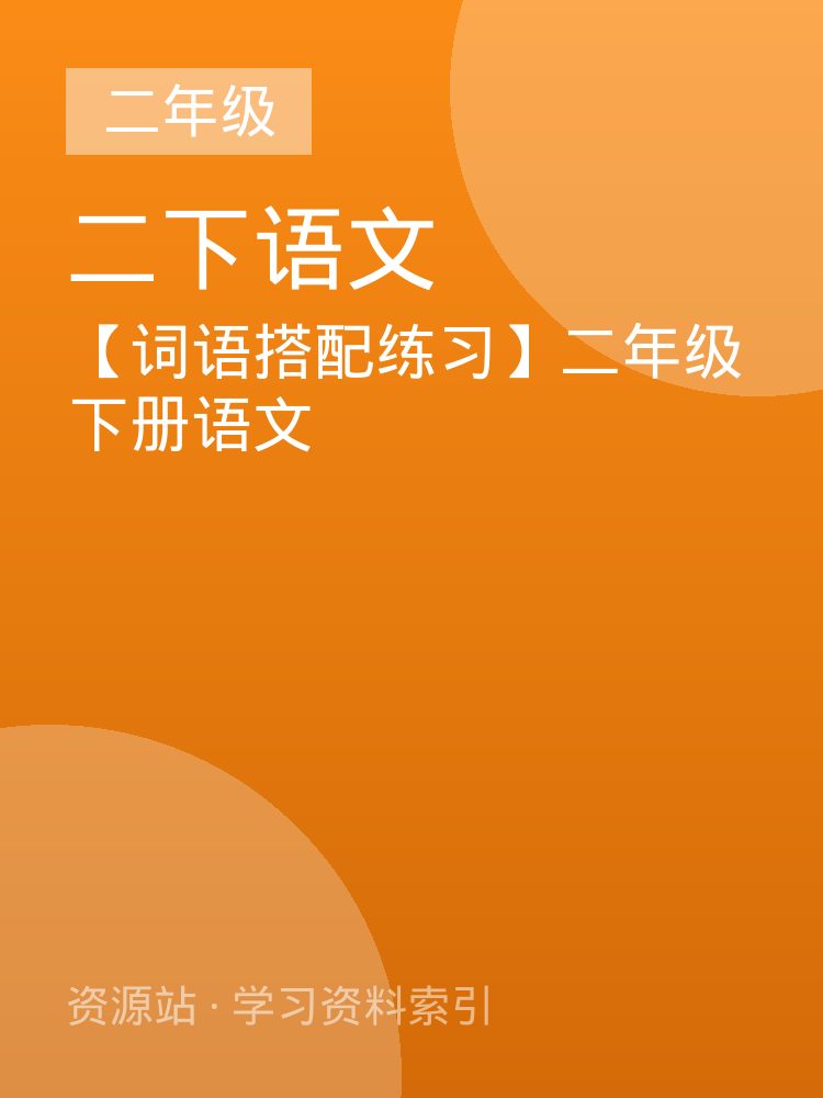 【词语搭配练习】二年级下册语文