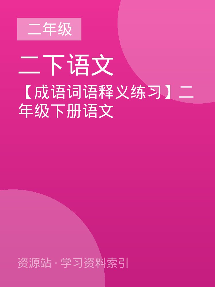 【成语词语释义练习】二年级下册语文