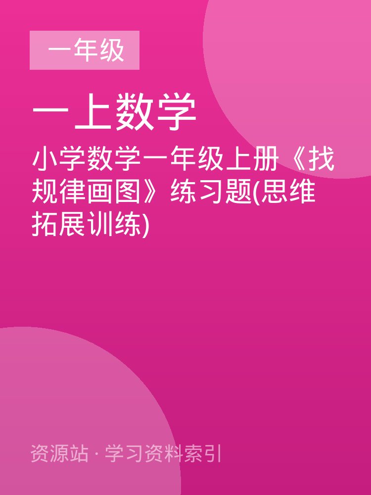 小学数学一年级上册《找规律画图》练习题(思维拓展训练)