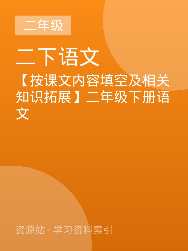 【按课文内容填空及相关知识拓展】二年级下册语文