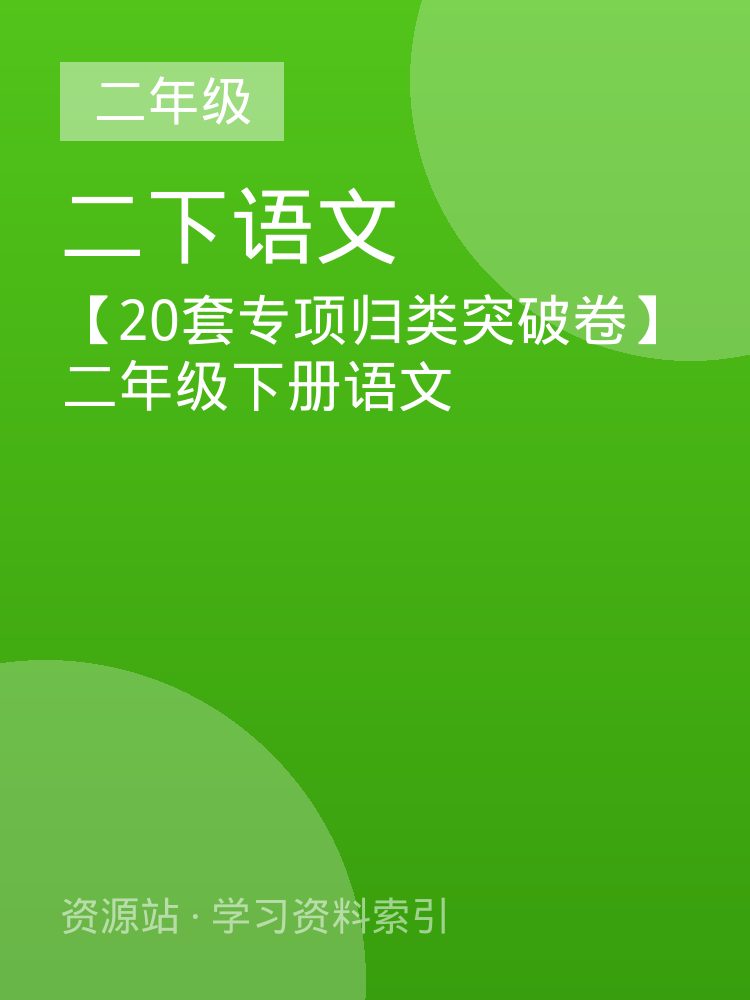 【20套专项归类突破卷】二年级下册语文