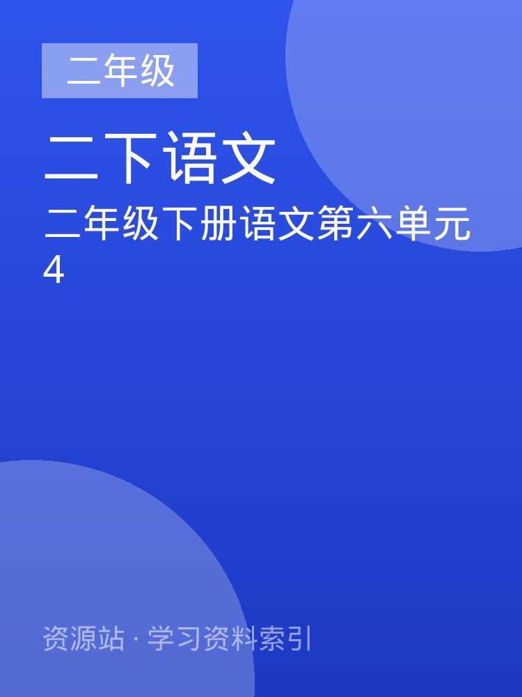 二年级下册语文第六单元4