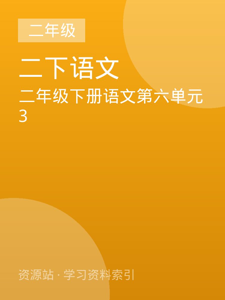 二年级下册语文第六单元3