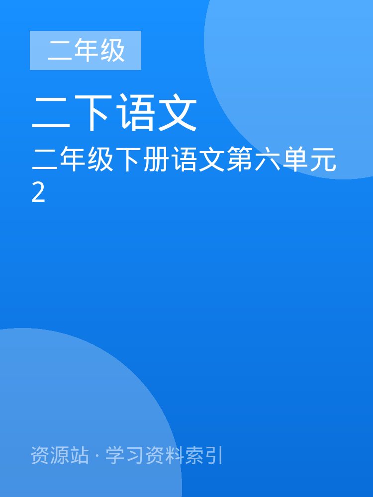 二年级下册语文第六单元2