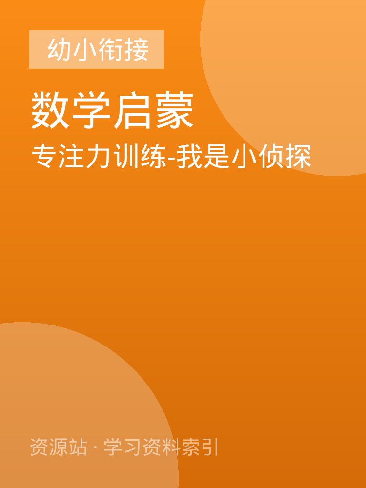 专注力训练-我是小侦探