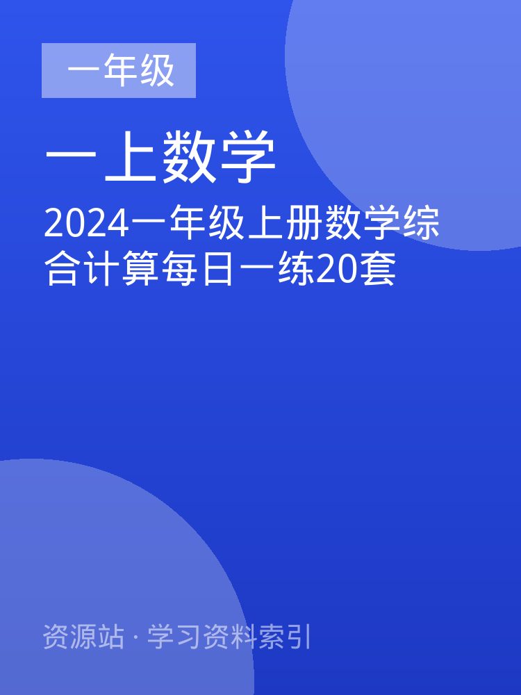 2024一年级上册数学综合计算每日一练20套