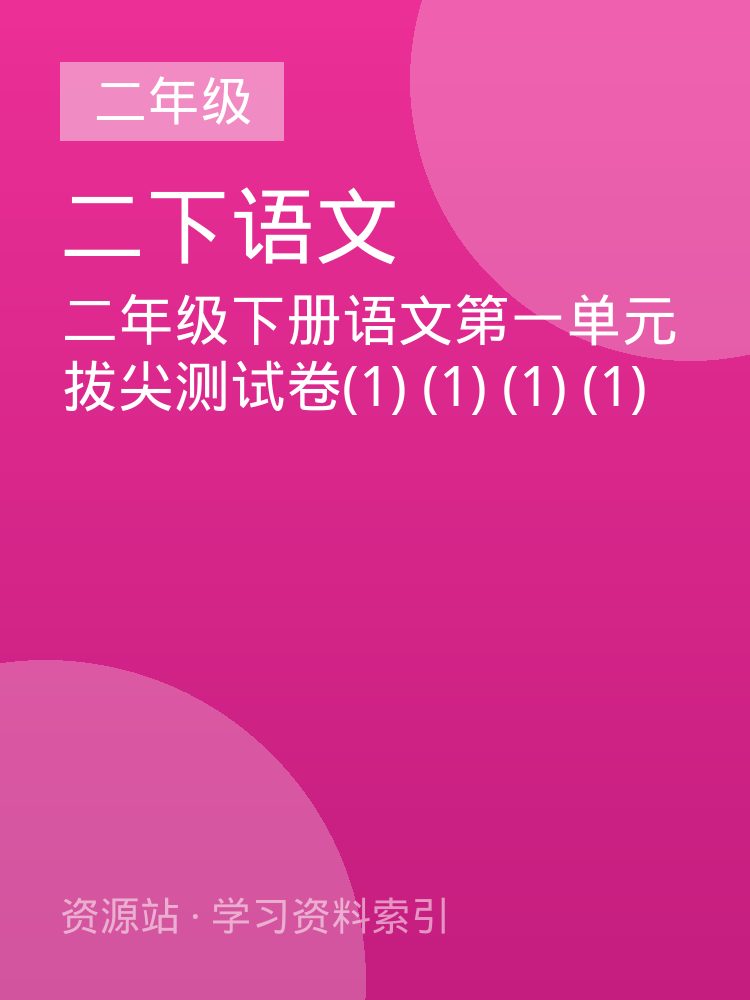 二年级下册语文第一单元拔尖测试卷(1) (1) (1) (1)