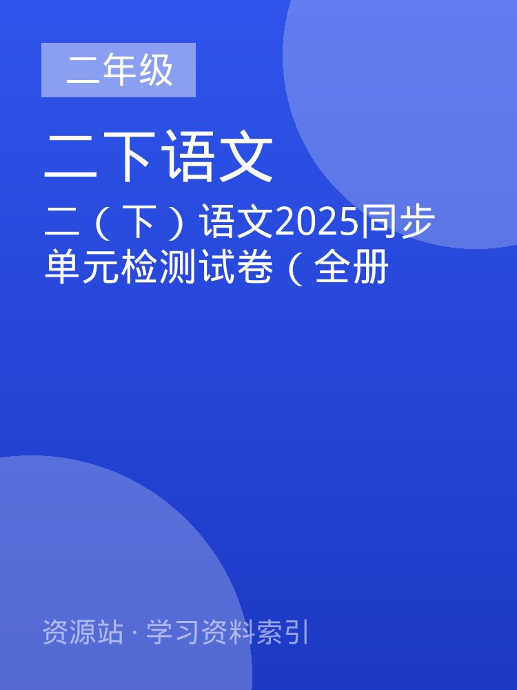 二（下）语文2025同步单元检测试卷（全册