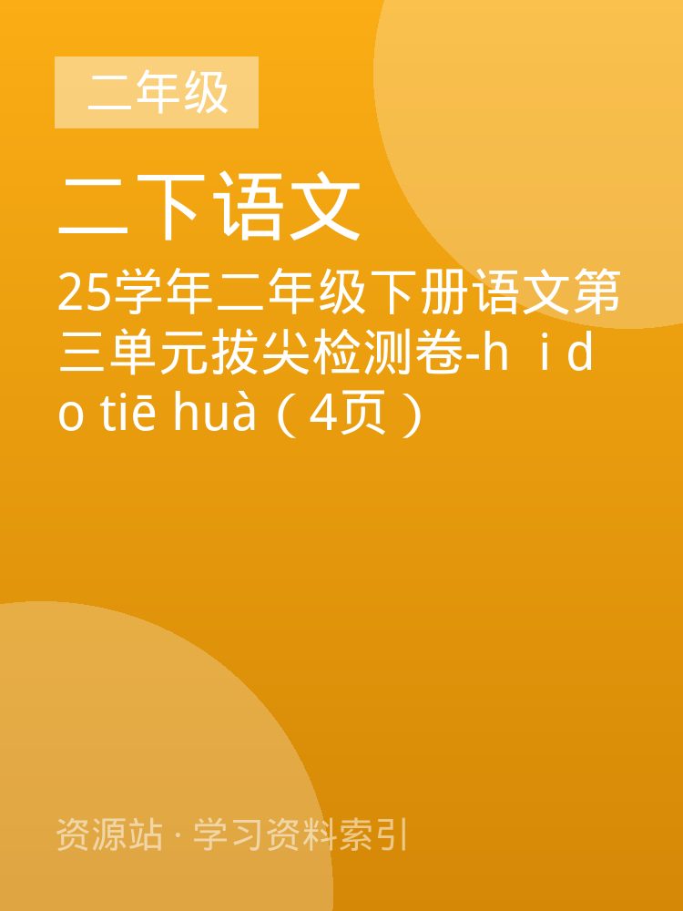 25学年二年级下册语文第三单元拔尖检测卷-hǎi dǎo  tiē hu&agrave;（4页）