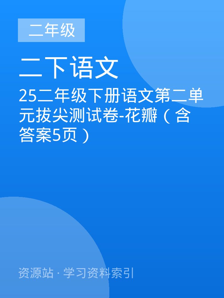 25二年级下册语文第二单元拔尖测试卷-花瓣（含答案5页）