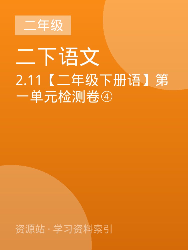 2.11【二年级下册语】第一单元检测卷④
