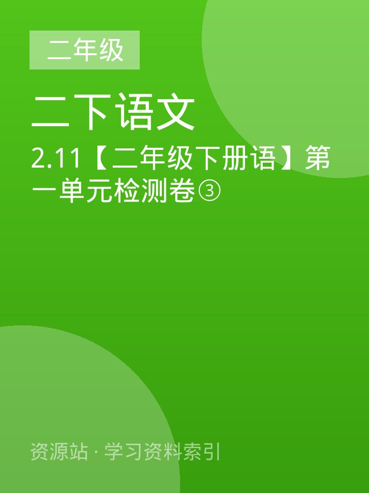 2.11【二年级下册语】第一单元检测卷③