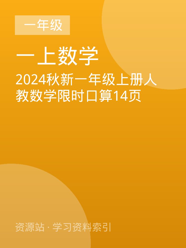 2024秋新一年级上册人教数学限时口算14页
