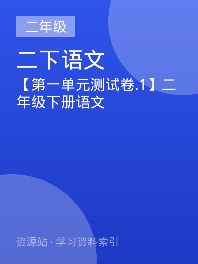 【第一单元测试卷.1】二年级下册语文