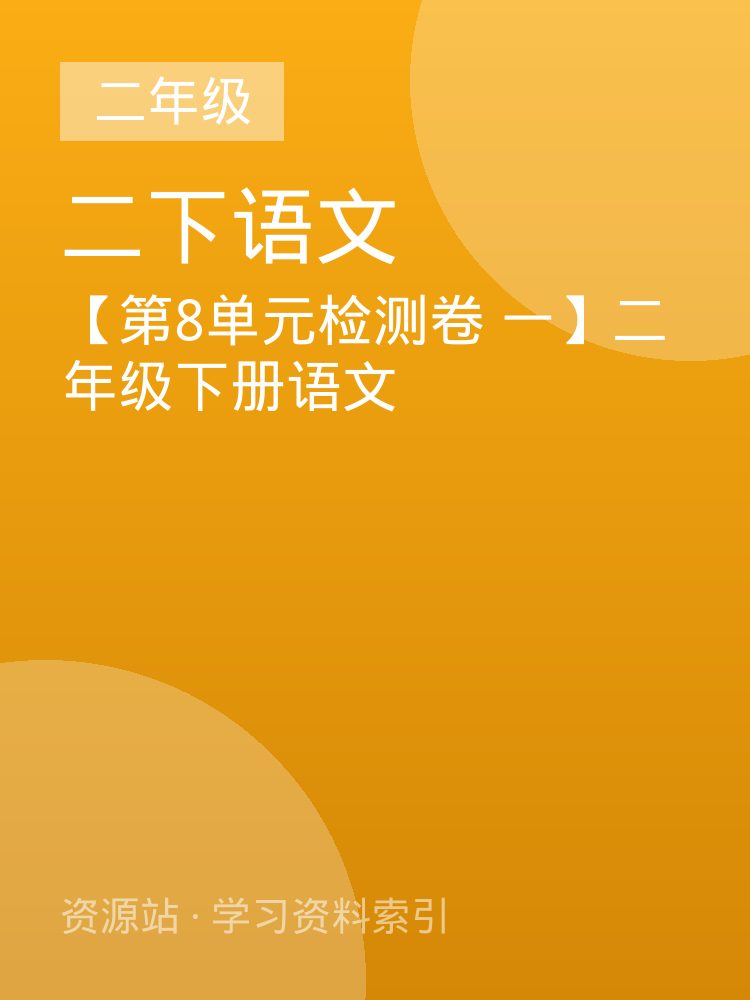 【第8单元检测卷 一】二年级下册语文