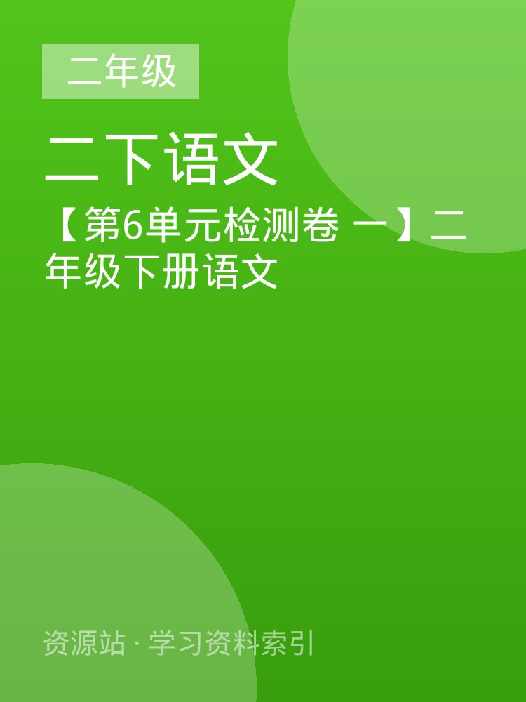 【第6单元检测卷 一】二年级下册语文