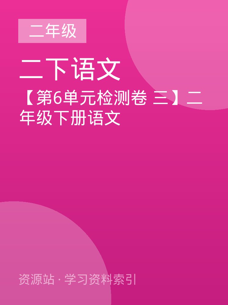 【第6单元检测卷 三】二年级下册语文