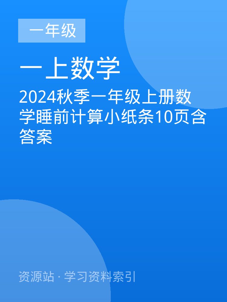 2024秋季一年级上册数学睡前计算小纸条10页含答案