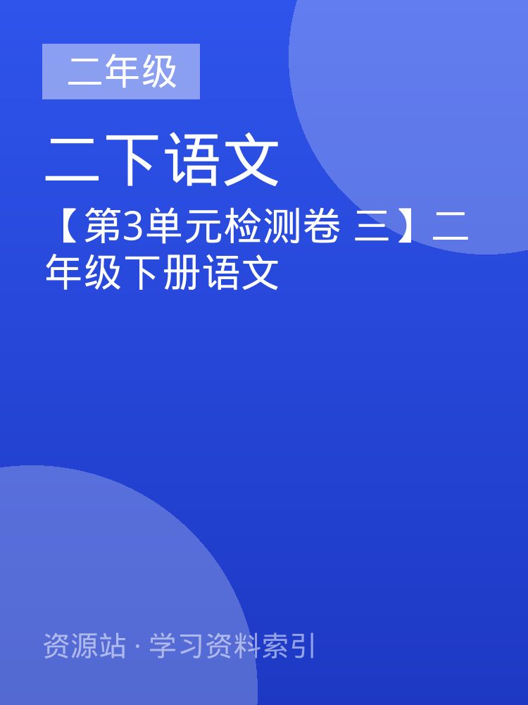 【第3单元检测卷 三】二年级下册语文