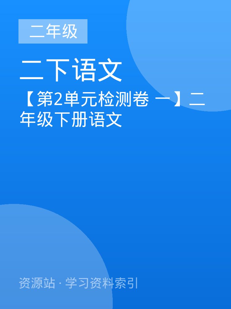 【第2单元检测卷 一】二年级下册语文