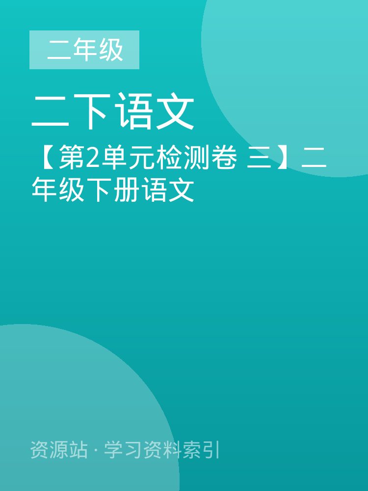 【第2单元检测卷 三】二年级下册语文