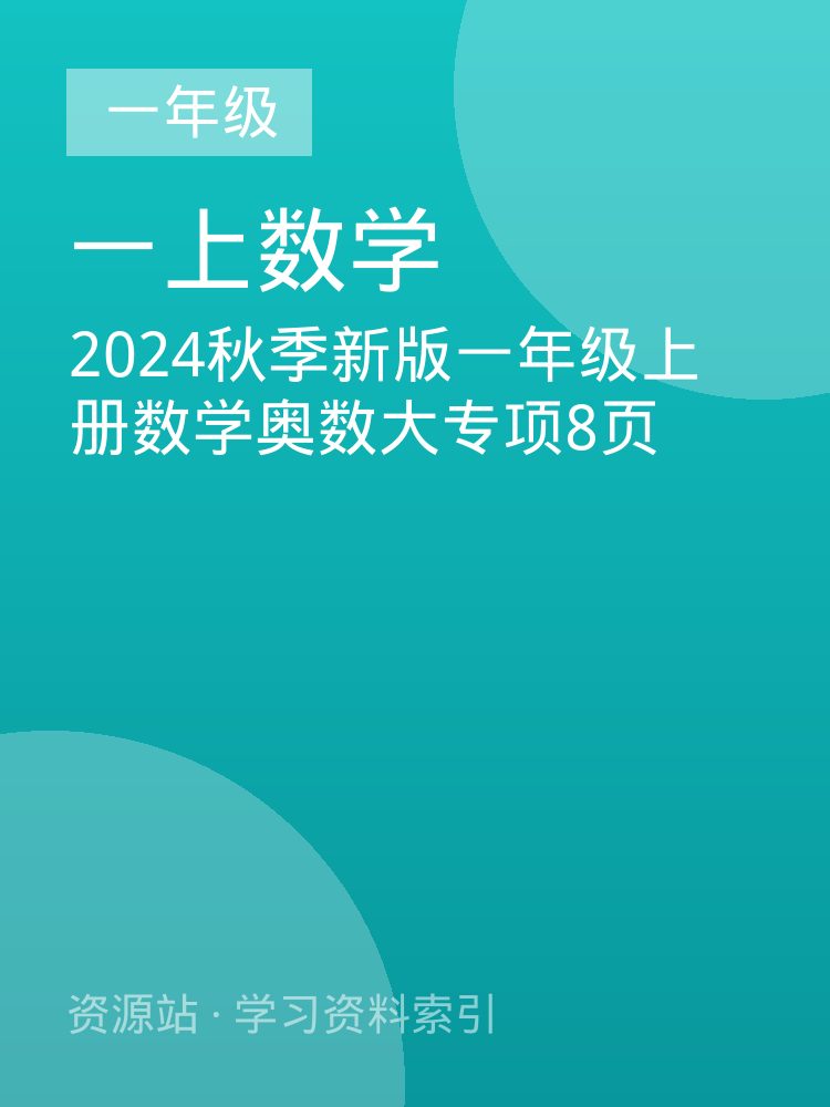 2024秋季新版一年级上册数学奥数大专项8页